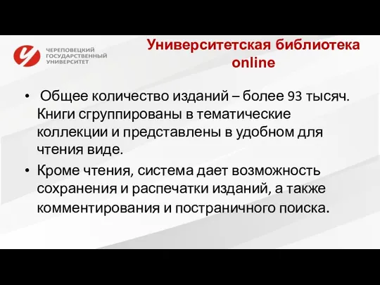 Университетская библиотека online Общее количество изданий – более 93 тысяч. Книги