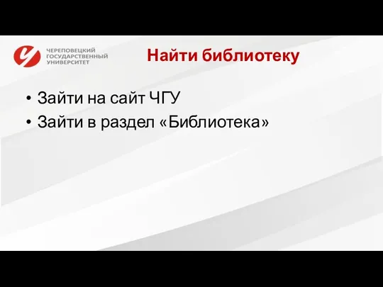 Найти библиотеку Зайти на сайт ЧГУ Зайти в раздел «Библиотека»