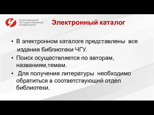 Электронный каталог В электронном каталоге представлены все издания библиотеки ЧГУ. Поиск