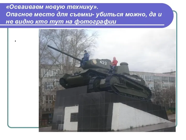 «Осваиваем новую технику». Опасное место для съемки- убиться можно, да и