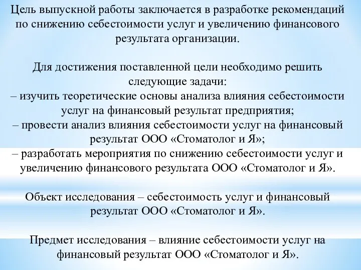 Цель выпускной работы заключается в разработке рекомендаций по снижению себестоимости услуг