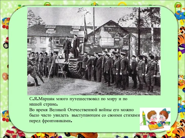 С.Я.Маршак много путешествовал по миру и по нашей стране. Во время