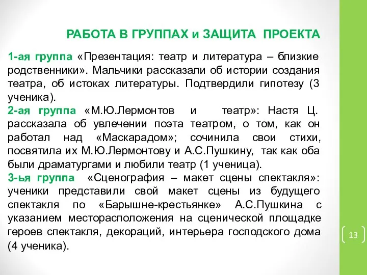 РАБОТА В ГРУППАХ и ЗАЩИТА ПРОЕКТА 1-ая группа «Презентация: театр и