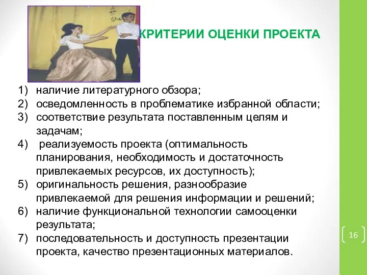 КРИТЕРИИ ОЦЕНКИ ПРОЕКТА наличие литературного обзора; осведомленность в проблематике избранной области;