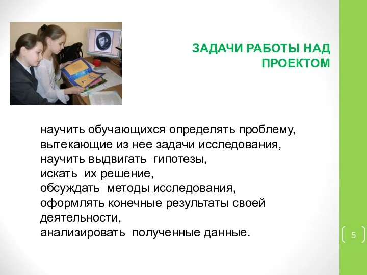 ЗАДАЧИ РАБОТЫ НАД ПРОЕКТОМ научить обучающихся определять проблему, вытекающие из нее