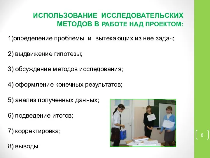 ИСПОЛЬЗОВАНИЕ ИССЛЕДОВАТЕЛЬСКИХ МЕТОДОВ В РАБОТЕ НАД ПРОЕКТОМ: 1)определение проблемы и вытекающих