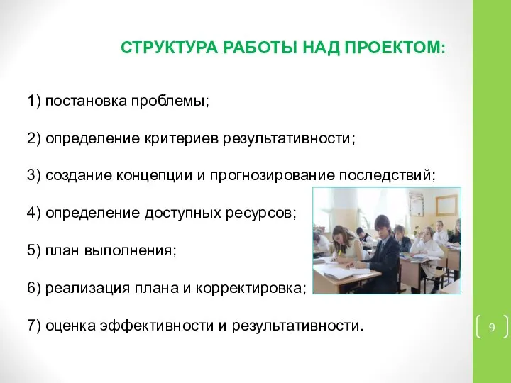 СТРУКТУРА РАБОТЫ НАД ПРОЕКТОМ: 1) постановка проблемы; 2) определение критериев результативности;