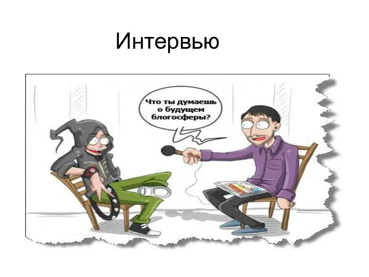 Интервью