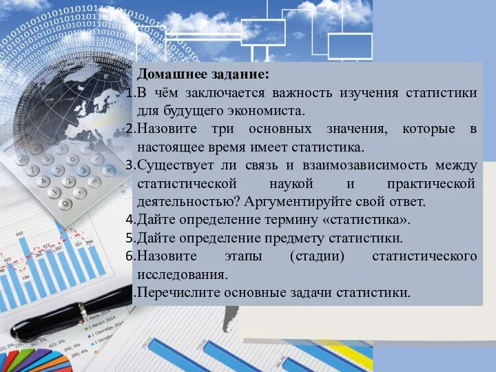 Домашнее задание: В чём заключается важность изучения статистики для будущего экономиста.