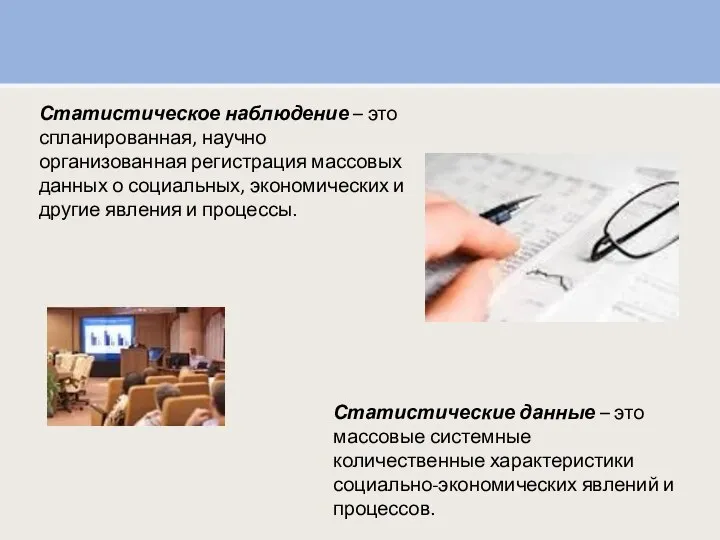 Статистическое наблюдение – это спланированная, научно организованная регистрация массовых данных о