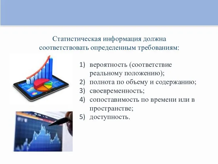 Статистическая информация должна соответствовать определенным требованиям: вероятность (соответствие реальному положению); полнота