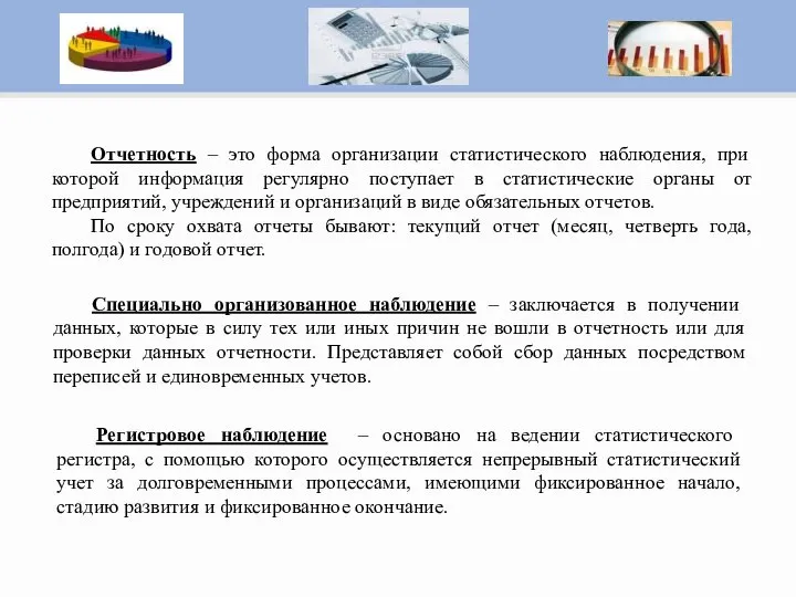 Отчетность – это форма организации статистического наблюдения, при которой информация регулярно