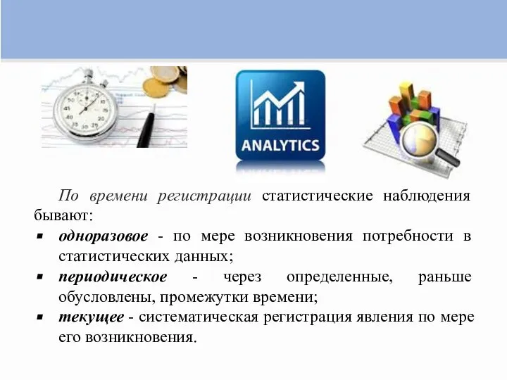 По времени регистрации статистические наблюдения бывают: одноразовое - по мере возникновения