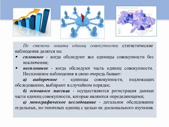 По степени охвата единиц совокупности статистические наблюдения делятся на: сплошное -