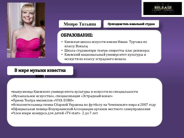 Монро Татьяна Преподаватель вокальной студии ОБРАЗОВАНИЕ: Киевская школа искусств имени Ивана