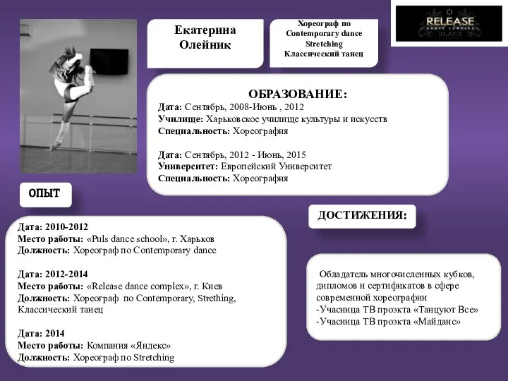 Екатерина Олейник Хореограф по Contemporary dance Stretching Классический танец ОБРАЗОВАНИЕ: Дата: