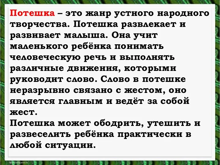 Потешка – это жанр устного народного творчества. Потешка развлекает и развивает