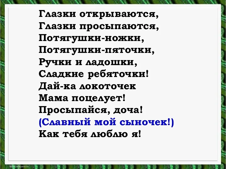 Глазки открываются, Глазки просыпаются, Потягушки-ножки, Потягушки-пяточки, Ручки и ладошки, Сладкие ребяточки!