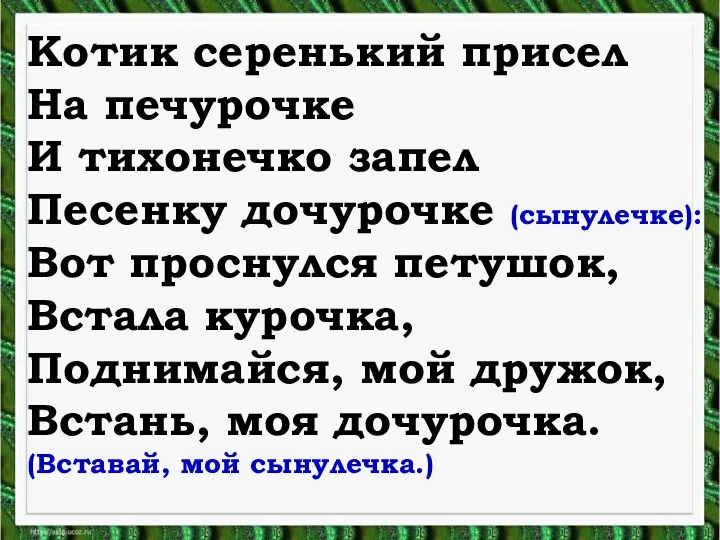 Котик серенький присел На печурочке И тихонечко запел Песенку дочурочке (сынулечке):