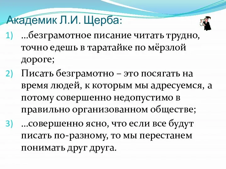 Академик Л.И. Щерба: …безграмотное писание читать трудно, точно едешь в таратайке