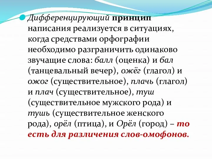 Дифференцирующий принцип написания реализуется в ситуациях, когда средствами орфографии необходимо разграничить