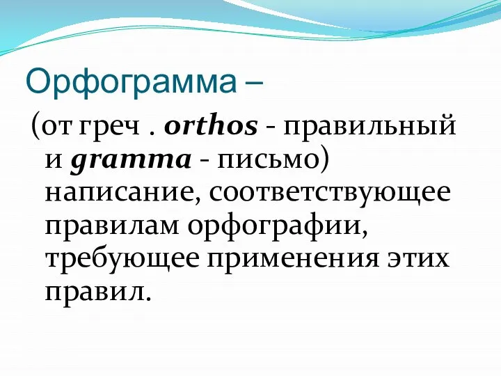 Орфограмма – (от греч . orthos - правильный и gramma -