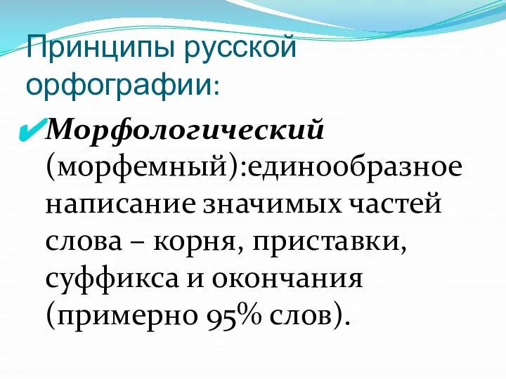 Принципы русской орфографии: Морфологический (морфемный):единообразное написание значимых частей слова – корня,