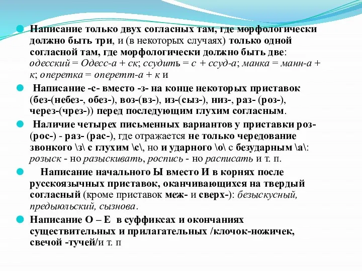 Написание только двух согласных там, где морфологически должно быть три, и