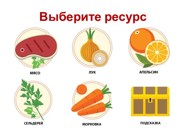 Выберите ресурс