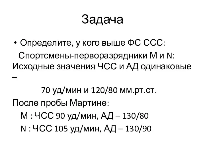 Задача Определите, у кого выше ФС ССС: Спортсмены-перворазрядники М и N: