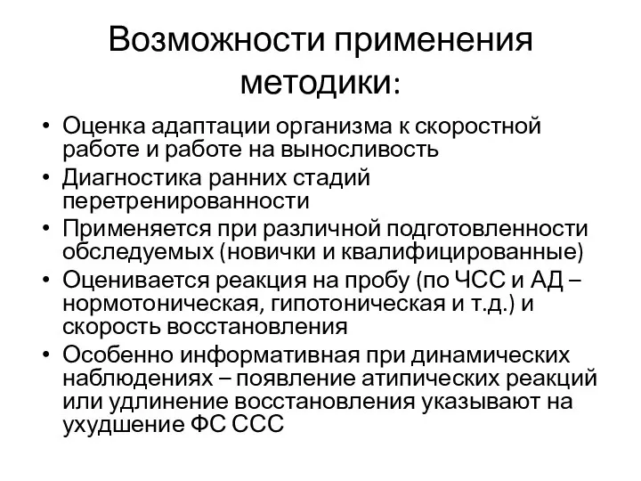 Возможности применения методики: Оценка адаптации организма к скоростной работе и работе