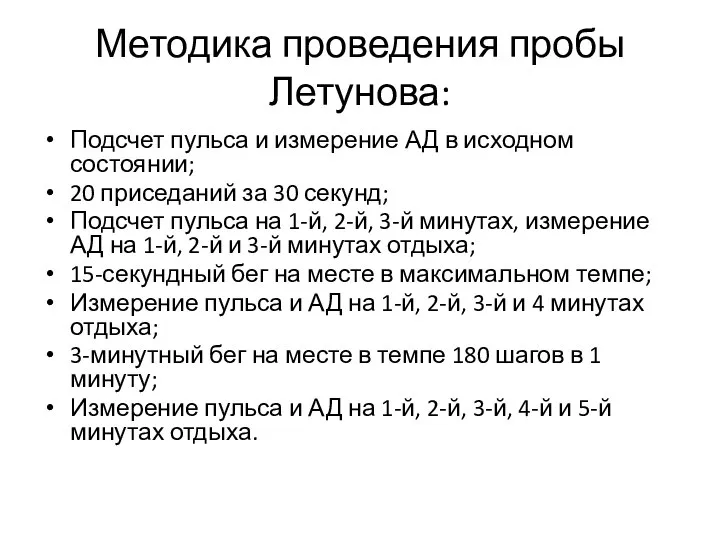 Методика проведения пробы Летунова: Подсчет пульса и измерение АД в исходном