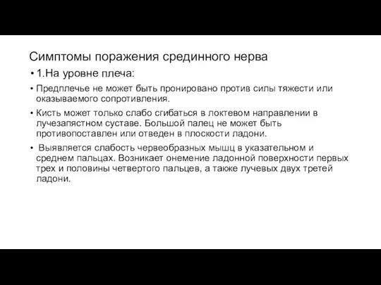 Симптомы поражения срединного нерва 1.На уровне плеча: Предплечье не может быть