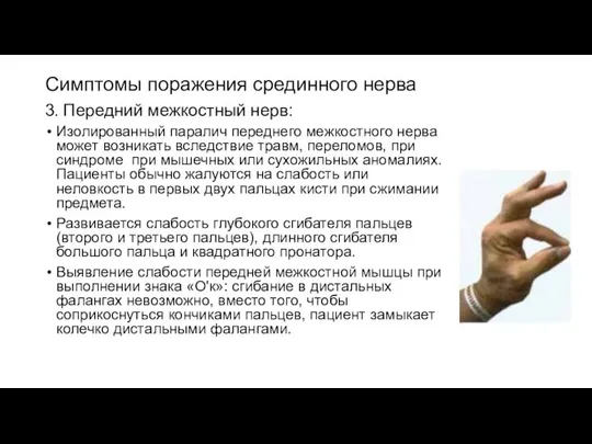 Симптомы поражения срединного нерва 3. Передний межкостный нерв: Изолированный паралич переднего