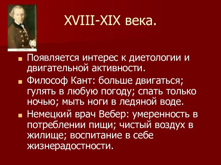 ХVIII-ХIХ века. Появляется интерес к диетологии и двигательной активности. Философ Кант: