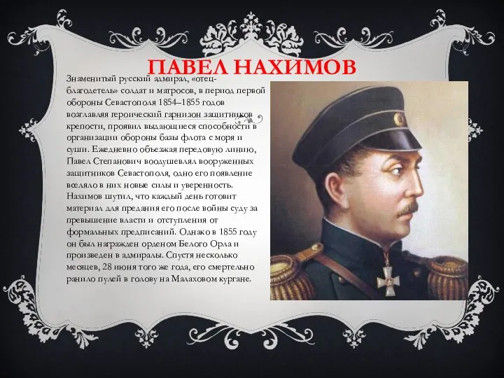 ПАВЕЛ НАХИМОВ Знаменитый русский адмирал, «отец-благодетель» солдат и матросов, в период