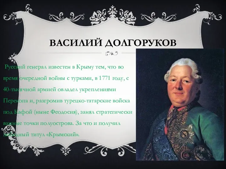 ВАСИЛИЙ ДОЛГОРУКОВ Русский генерал известен в Крыму тем, что во время