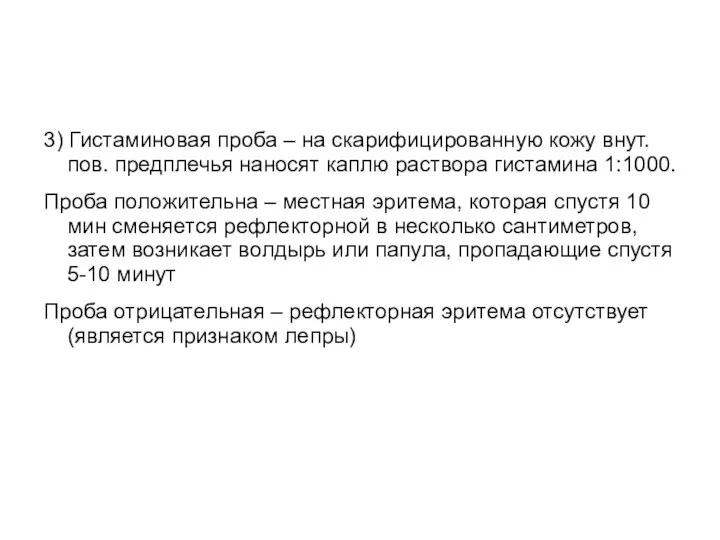 3) Гистаминовая проба – на скарифицированную кожу внут. пов. предплечья наносят