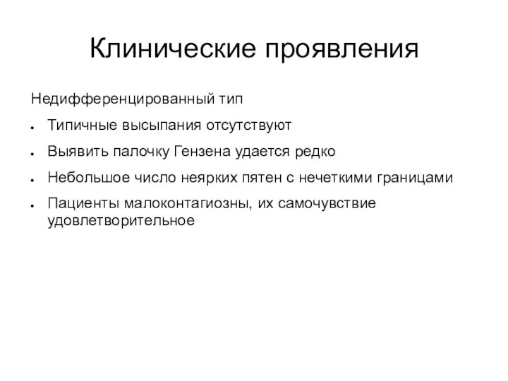 Клинические проявления Недифференцированный тип Типичные высыпания отсутствуют Выявить палочку Гензена удается