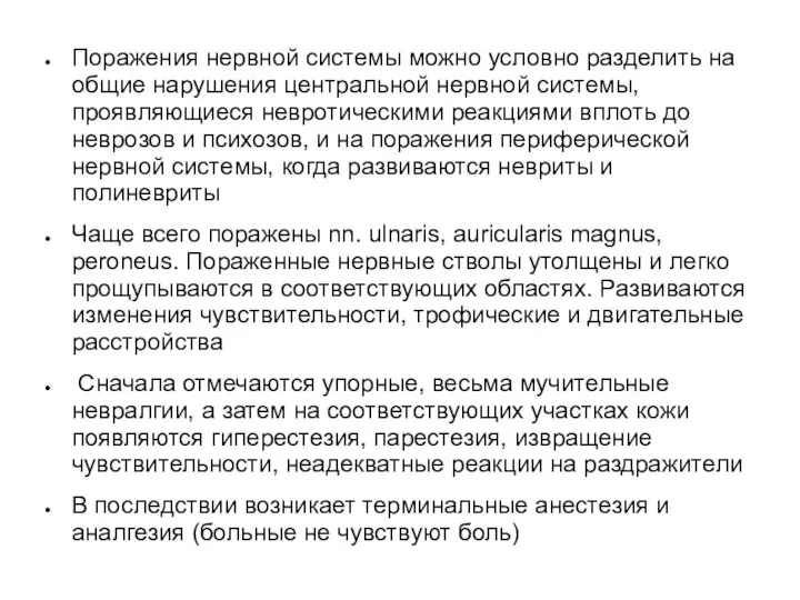 Поражения нервной системы можно условно разделить на общие нарушения центральной нервной