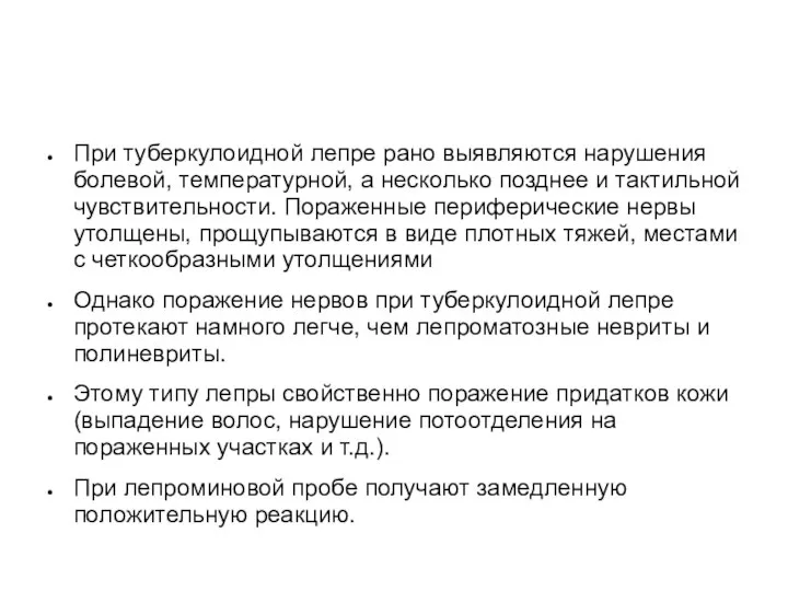 При туберкулоидной лепре рано выявляются нарушения болевой, температурной, а несколько позднее