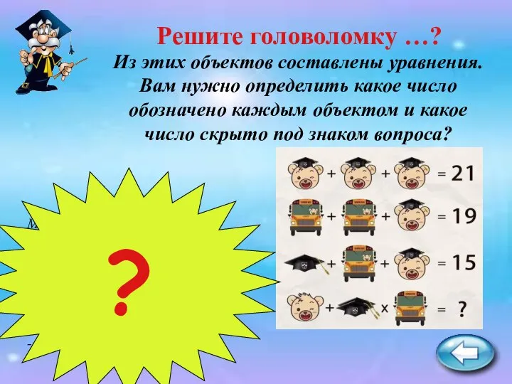 Из этих объектов составлены уравнения. Вам нужно определить какое число обозначено