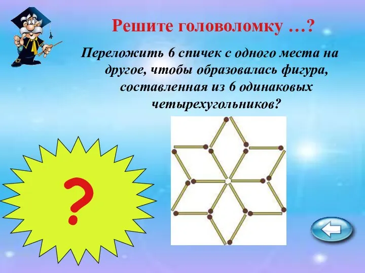 Переложить 6 спичек с одного места на другое, чтобы образовалась фигура,