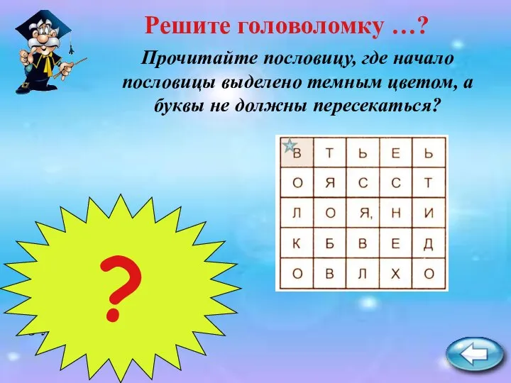 Прочитайте пословицу, где начало пословицы выделено темным цветом, а буквы не