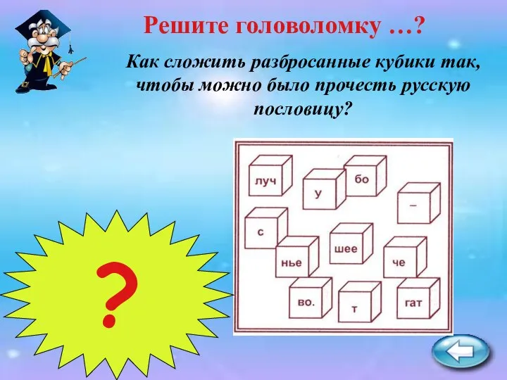 «Ученье — лучшее богатство» Решите головоломку …? Как сложить разбросанные кубики