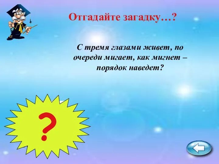 С тремя глазами живет, по очереди мигает, как мигнет – порядок наведет? Отгадайте загадку…? Светофор ?