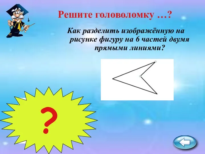 Как разделить изображённую на рисунке фигуру на 6 частей двумя прямыми линиями? Решите головоломку …? ?