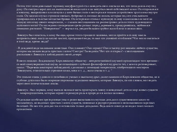 Потом этот самодовольный торговец мануфактурой стал наводить свои линзы на все,