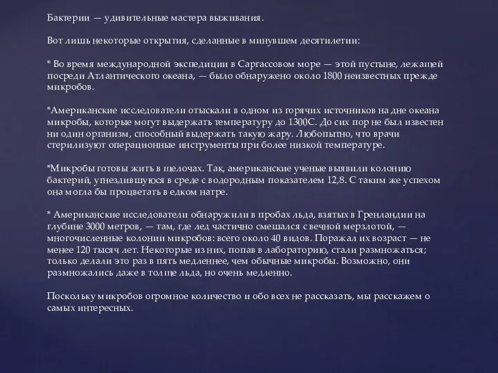 Бактерии — удивительные мастера выживания. Вот лишь некоторые открытия, сделанные в