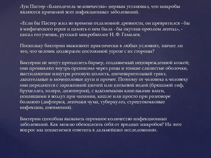 Бактерии и болезни Луи Пастер «Благодетель человечества» первым установил, что микробы